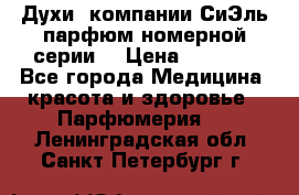 Духи  компании СиЭль парфюм номерной серии  › Цена ­ 1 000 - Все города Медицина, красота и здоровье » Парфюмерия   . Ленинградская обл.,Санкт-Петербург г.